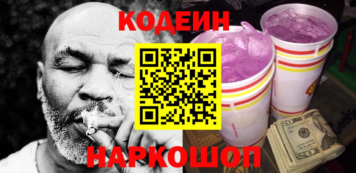 Кодеин Purple Drank  цена наркотик  Губкинский  Вход с VPN  Codein напиток Lean (лин) 