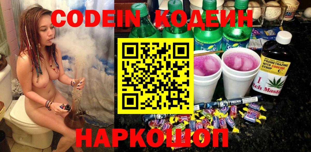 Codein напиток Lean (лин) Губкинский